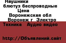 Наушники JBL Everest JB950 блютуз беспроводные › Цена ­ 1 652 - Воронежская обл., Воронеж г. Электро-Техника » Аудио-видео   